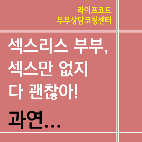 섹스리스 부부, 섹스만 없지 다 괜찮아! 과연 부부관계는?