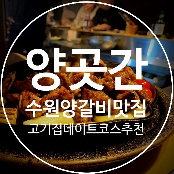 [양곳간(구.라무진)]수원 양갈비, 분위기 있는 영통 고기집 데이트코스로 추천!