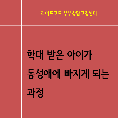 [기독교 동성애자에게] 이렇게 동성애자가 되었습니다.