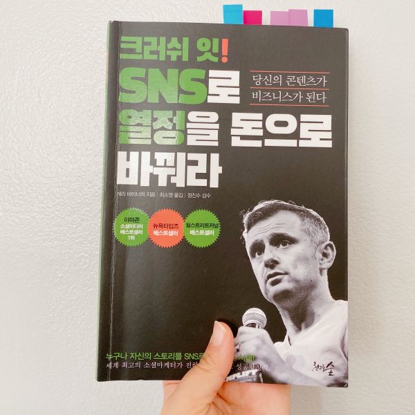  게리 바이너척 | 크러쉬 잇! SNS로 열정을 돈으로 바꿔라 | 독서일지