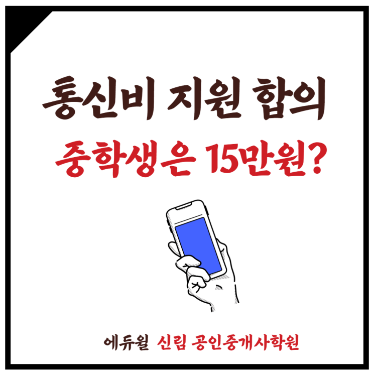 [대학동 공인중개사학원] 속보, 여야 통신비 지원 합의, 중학생은 15만원???