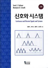 솔루션 자료실 신호와 시스템 2판 (저자 Soliman, Srinath 2nd ed(김동민 역 교보문고) 업로드
