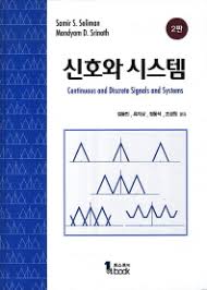 솔루션 자료실 신호와 시스템 2판 (저자 Soliman, Srinath 2nd ed(김동민 역 교보문고) 업로드 솔루션 자료실 신호와 시스템 2판 (저자 Soliman, Srinath 2nd ed(김동민 역 교보문고) 업로드