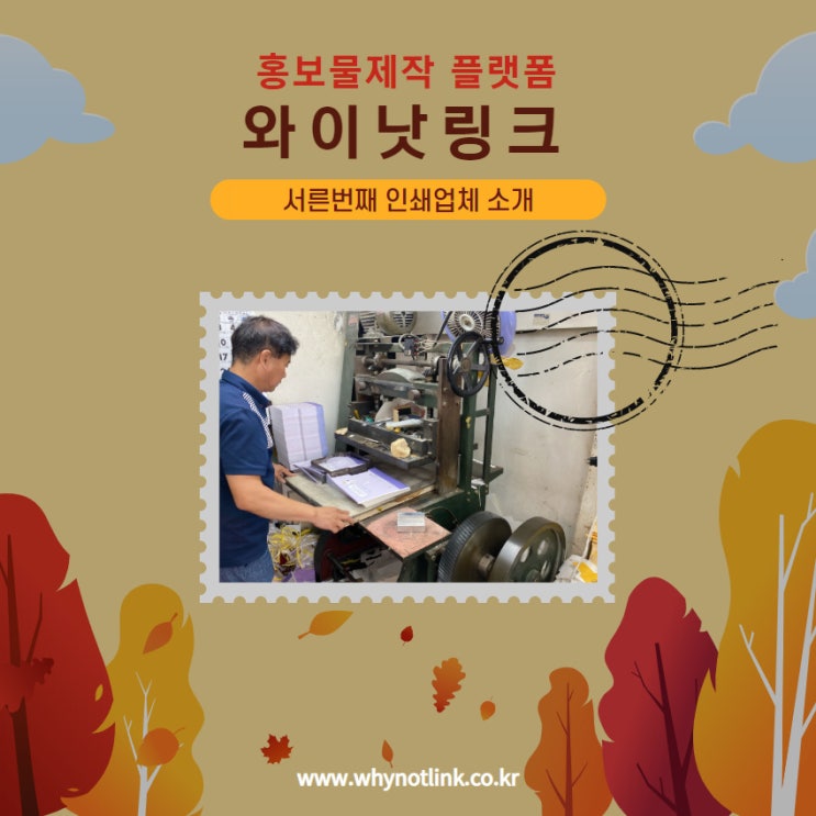  #30. 홍보물제작 플랫폼 와이낫링크_ 충무로 인쇄업체 소개
