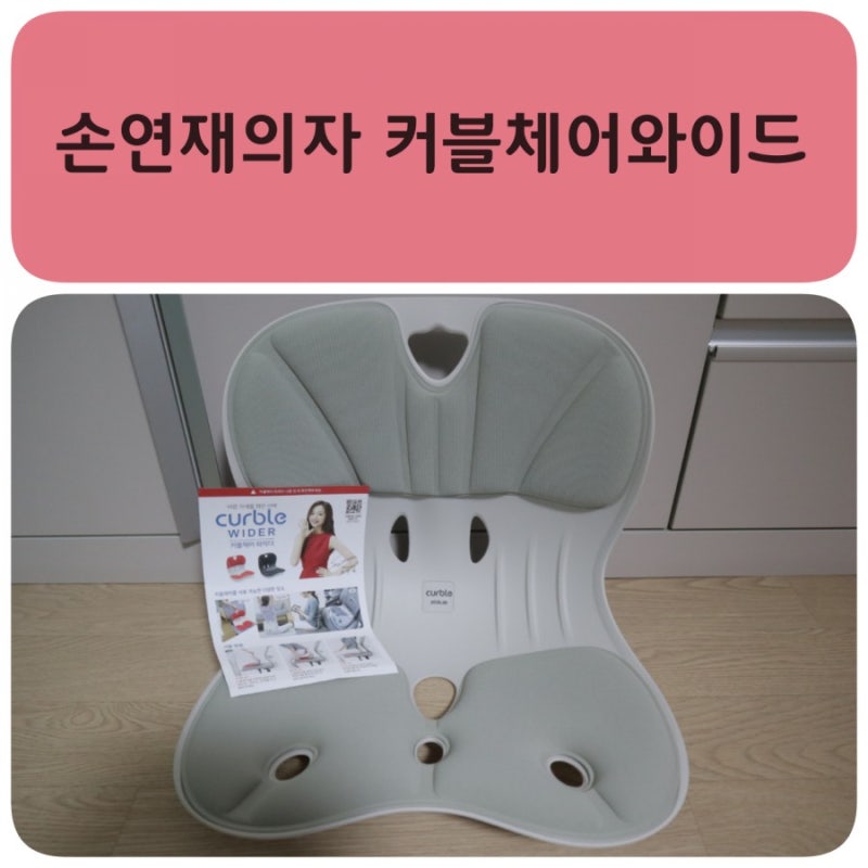 손연재의자 자세교정의자 커블체어와이드 선물받고 싶어요!