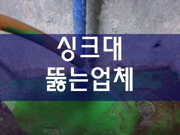  시흥시 싱크대뚫는업체 역시 효과가 좋네요