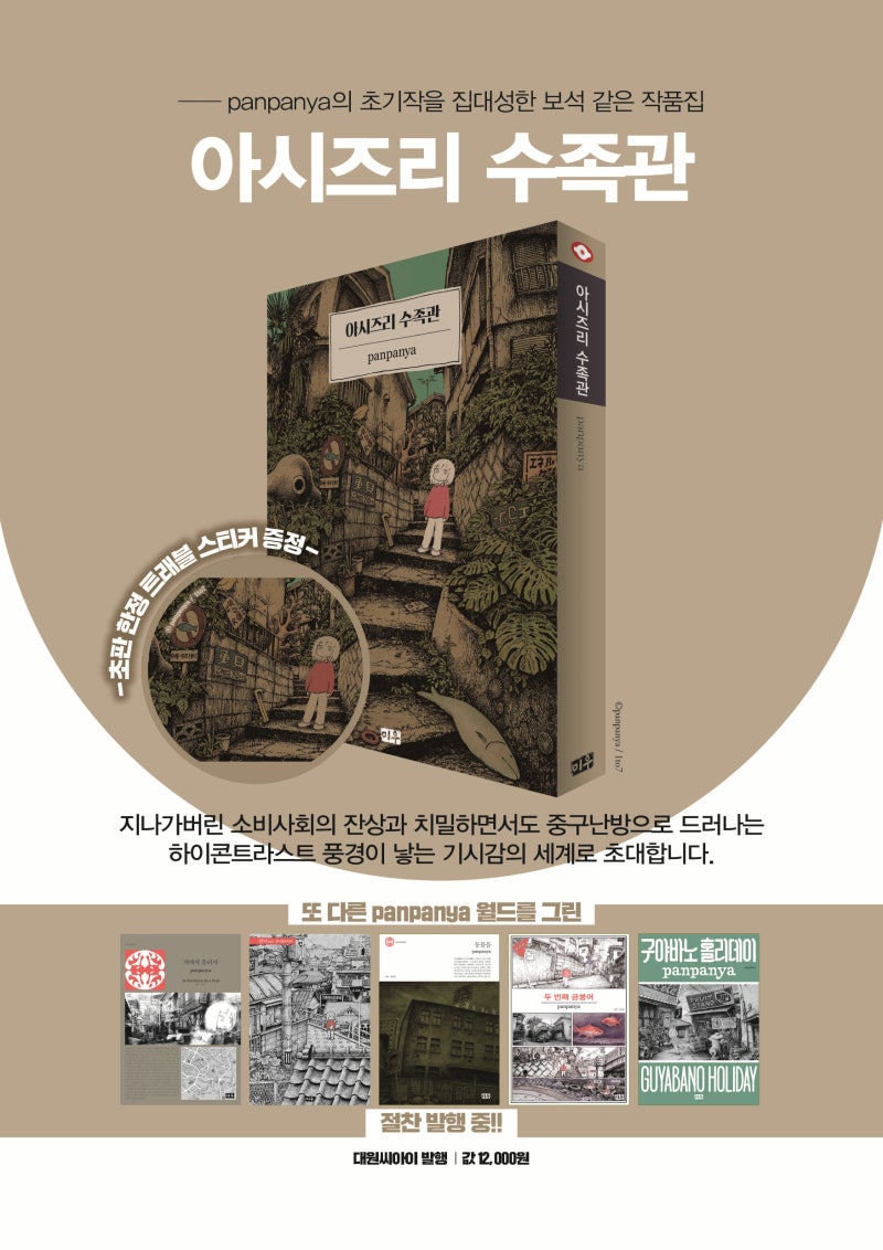 Panpanya 초기작의 집대성 아시즈리 수족관 판판야 단편집 시리즈 6th 절찬 발매 네이버 블로그