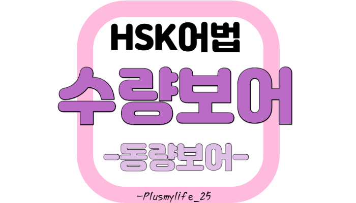  [중국어문법] 수량보어/ 동량보어/ 동량보어 위치/ 동량보어 목적어 위치