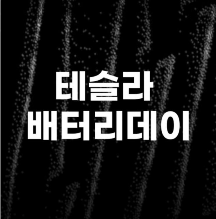 테슬라 배터리데이 날짜 시간과 발표 예상 내용