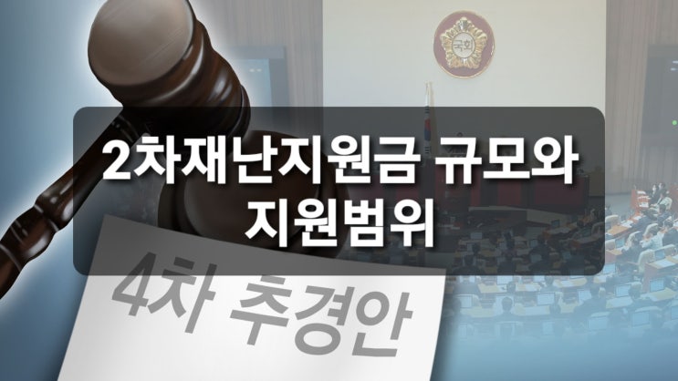  2차 재난지원금 규모와 지원범위 요약