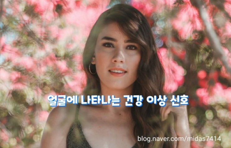 얼굴에 나타나는 건강 이상 신호 얼굴에 나타나는 건강 이상 신호