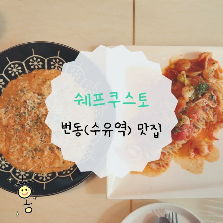 수유역파스타 [쉐프쿠스토] 번동맛집에서 엄마랑 데이트