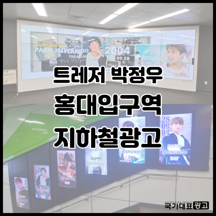  홍대 공항철도&지하철역 광고 [트레저 박정우]