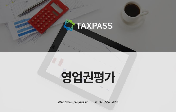  영업권평가에 대한 모든 것!