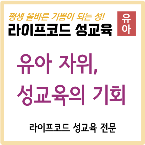 [유아 성교육] 유아 자위, 올바른 성을 아이에게 가르쳐 줄 기회