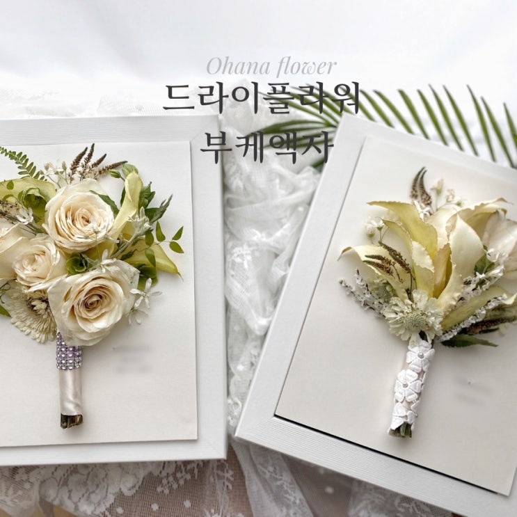  부케말리기 액자 선물 / 드라이플라워 액자 :: 부산 수영 해운대 플라워스튜디오 Ohanaflower