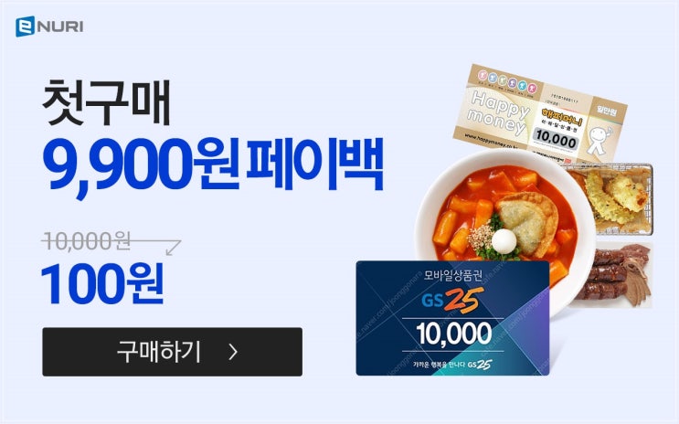  에누리 가격비교 앱에서 모바일상품권 9900원페이백 진행중 핫딜도 모아서 한번에!