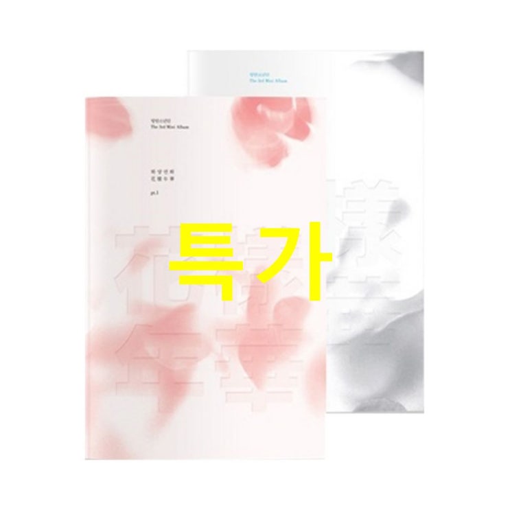 09 금주 TOP5제품 방탄소년단 미니앨범 3집 : 화양연화 PT.1 White Pink 2종 세트! 요놈참 물건입니다