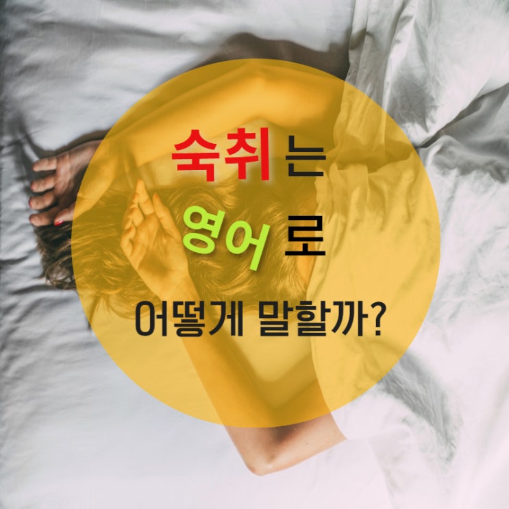  끔찍한 숙취! 영어로는 어떻게? hangover