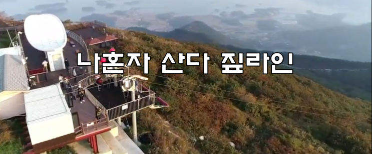  나 혼자 산다 짚라인 하동 알프스 레포츠 위치와 이용방법 짚라인 가격