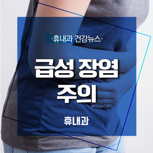  명절 증후군, 급성 장염 증상 주의하세요