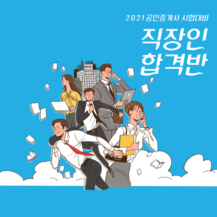  [불광, 불광역공인중개사학원] 직장인도 공인중개사 시험준비가 가능한가요?