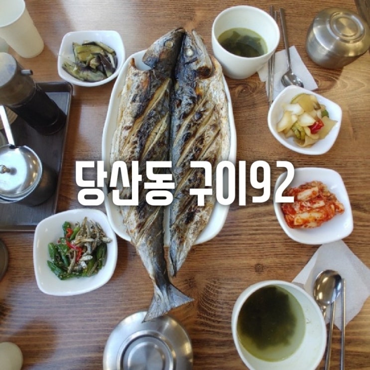  직딩의 점심사전 - 영등포구청역 생선구이집 구이92