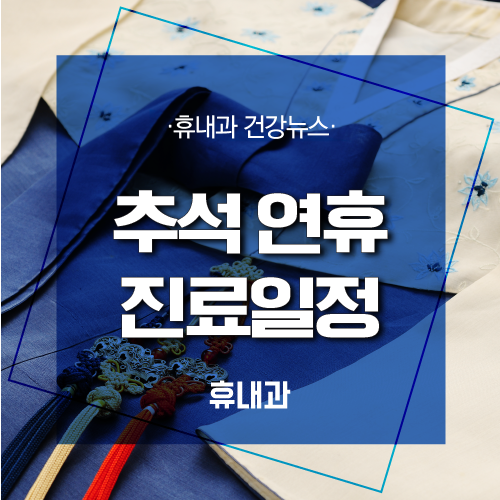  인천내과 휴내과의 추석 연휴 진료일정 안내