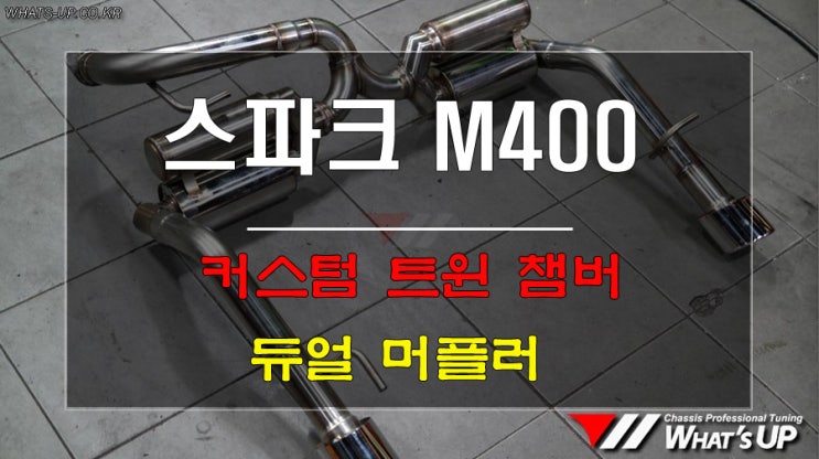  스파크 M400에 두번 만들기 벅찬 커스텀 트윈챔버 듀얼배기머플러 <인천튜닝샵_와츠업>