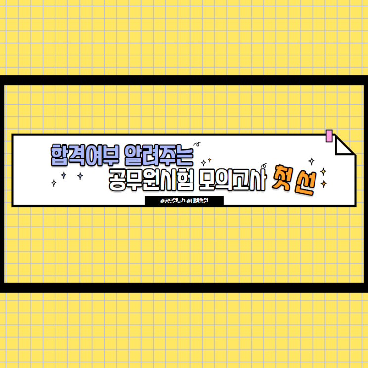  [대림공무원학원](공무원 뉴스) 합격여부 알려주는 공무원시험 모의고사, 첫 선