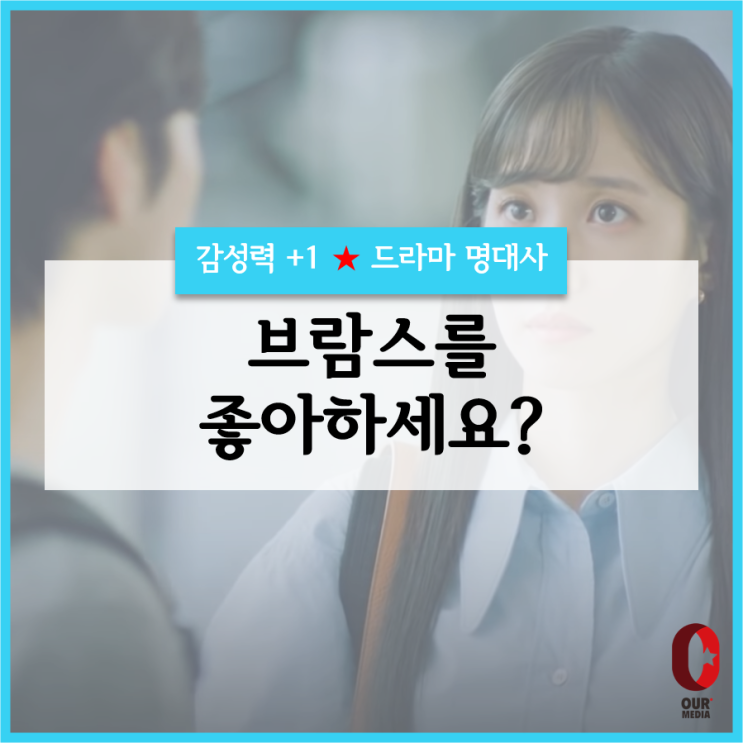  [사랑+1] 브람스를 좋아하세요? / 드라마 명대사
