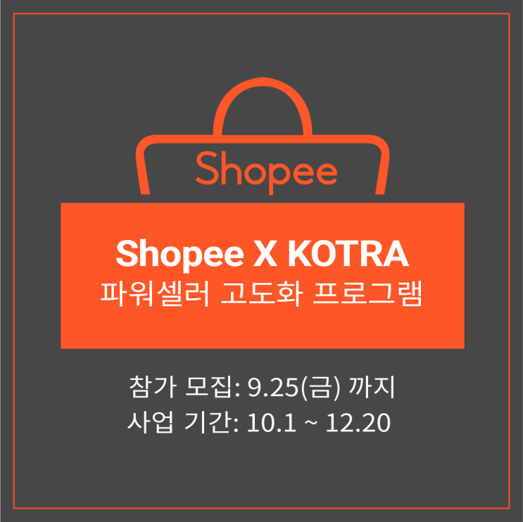 [쇼피코리아] 코트라(KOTRA)-쇼피, 파워셀러 고도화 프로그램 참가자 모집