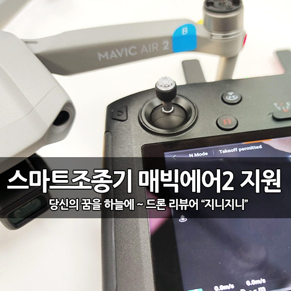 DJI 스마트조종기, 매빅에어2 지원 업데이트 실시 DJI 스마트조종기, 매빅에어2 지원 업데이트 실시