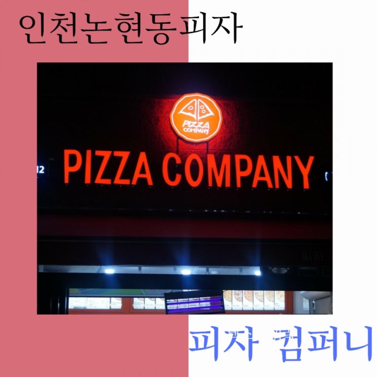  피자컴퍼니 인천논현점이 생겼어요-인천 논현동 피자맛집