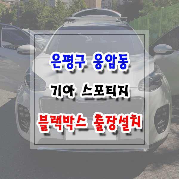  [씽씽이네] 은평구 응암동 블랙박스 출장설치 기아 스포티지 아이트로닉스 N20