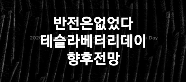  큰 반전 없었던 테슬라 배터리 데이...
