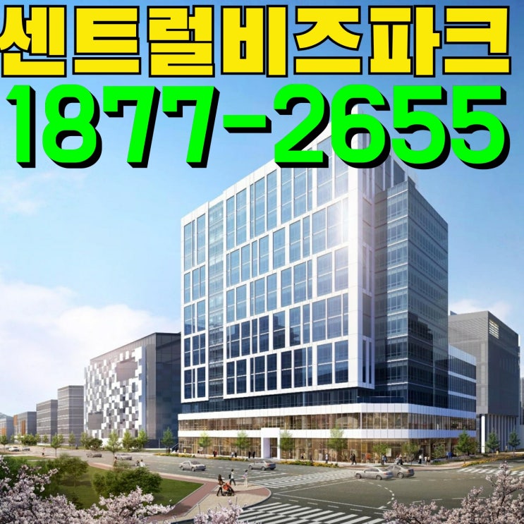 군포 센트럴 비즈파크 지식산업센터 분양정보 모델하우스 분양가