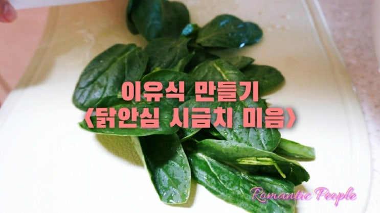 이유식 만들기<닭안심시금치 미음> 이유식 만들기<닭안심시금치 미음>