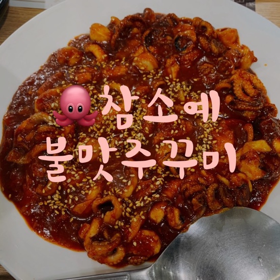  시흥 물왕저수지 맛집 참소예, 쭈꾸미세트 내돈내산 솔직후기