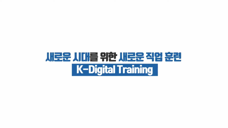 솔데스크 고용노동부 유튜브 _ K-Digital Training 청년 일자리 창출