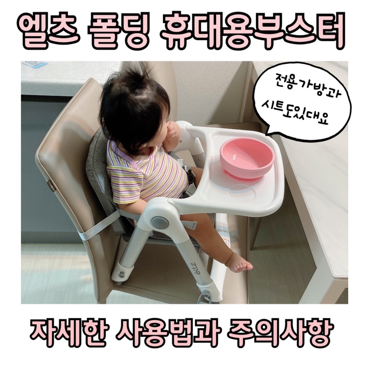  7개월 아기 가성비 이유식 식탁의자 엘츠 폴딩 휴대용부스터 솔직후기 전용가방도 증정