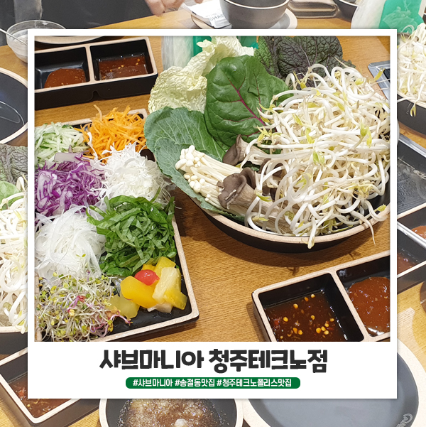 송절동맛집 샤브마니아 푸짐해서 좋아요 송절동맛집 샤브마니아 푸짐해서 좋아요