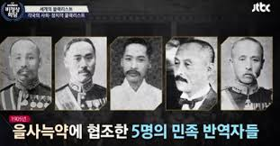  을사늑약체결과정 을사오적친일파5명: 이완용이근택 박제순이지용권중현