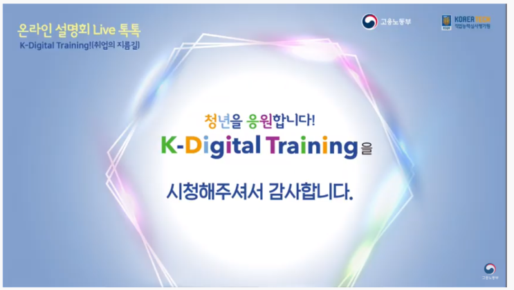  솔데스크 고용노동부 k-디지털 트레이닝(K-Digital Training)온라인 설명회.