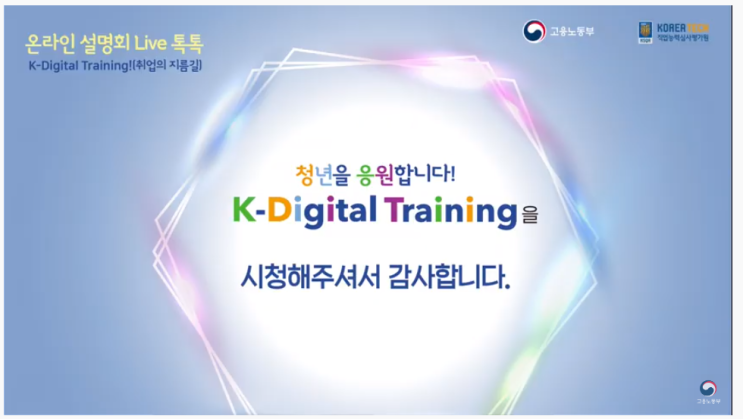 솔데스크 고용노동부 k-디지털 트레이닝(K-Digital Training)온라인 설명회.