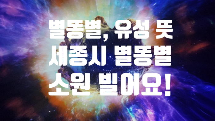  '별똥별' 유성? 뜻과 이번에 떨어졌다고해요!
