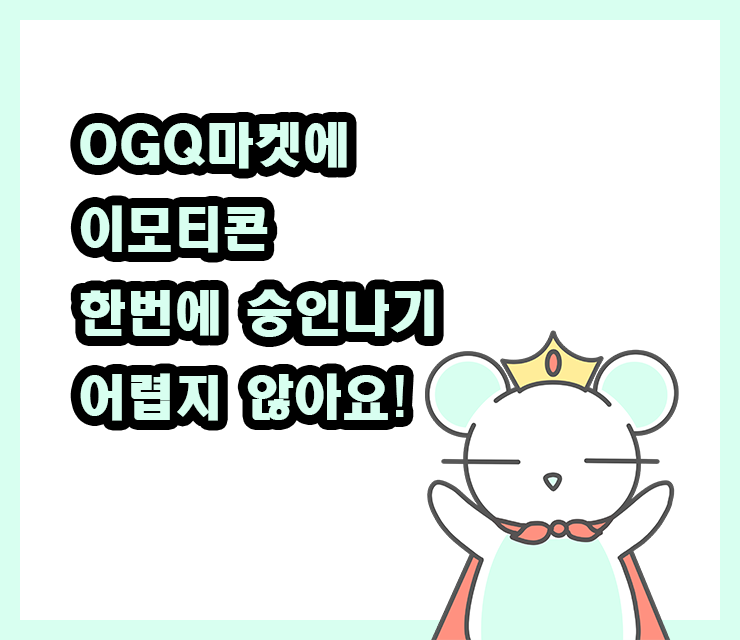  OGQ마켓에 이모티콘 등록하는 방법 / 한번에 승인난 후기 / 데니는 곰이야! 이모티콘 승인났어요! / 아이패드 프로크리에이트로 이모티콘 만들기