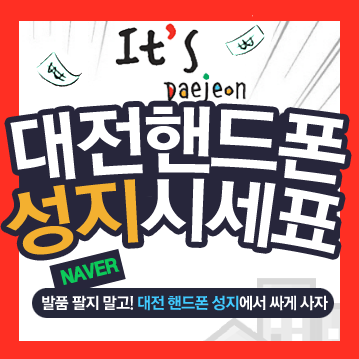  대전 핸드폰 성지 에서 구입해야 하는 이유!