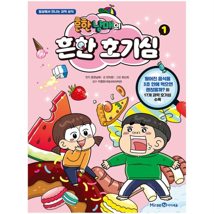 흔한남매의 흔한 호기심 1 흔한남매의 흔한 호기심 1