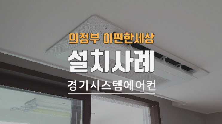  경기북부 의정부 추동공원2차 이편한세상 시스템에어컨 시공